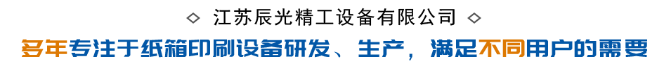 紙箱印刷設(shè)備生產(chǎn)廠家